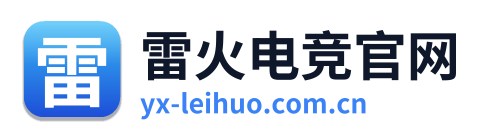 雷火电竞官网